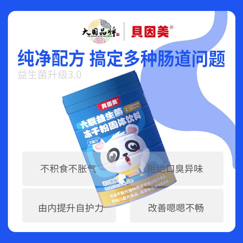 贝因美益生菌新生儿青少年学生女性呵护肠胃肠道非调理冻干粉