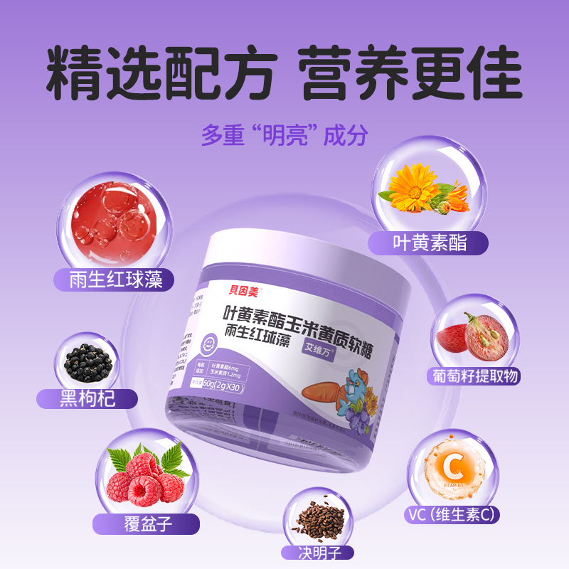 贝因美蓝莓叶黄素脂玉米黄质软糖儿童青少年成人护眼雨生红球藻