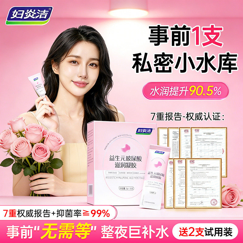 妇炎洁凝胶私处护理液益生菌玻尿酸水润抑菌私密保养女性干涩补水