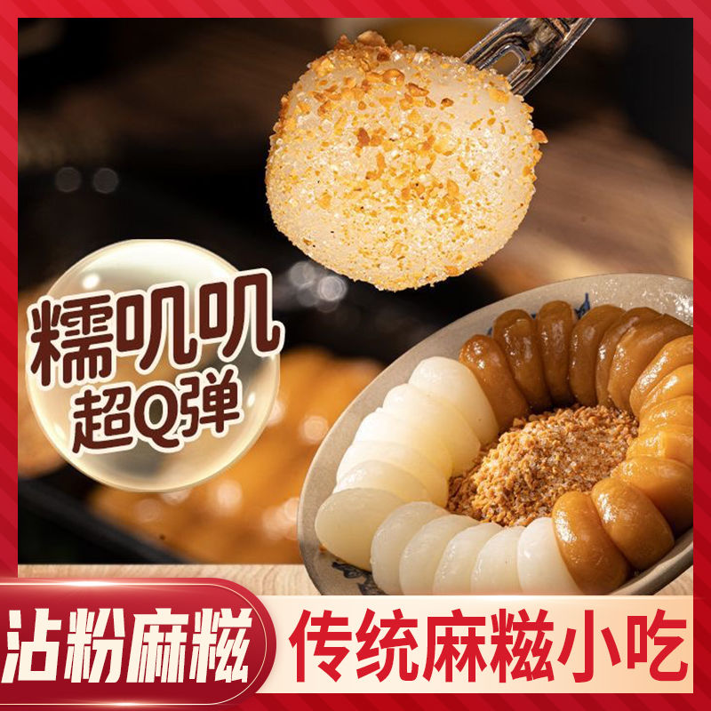 桂花麻糍即食小吃糯米团子红糖粘粉麻糍黄豆粉健康糕点糯叽叽零食