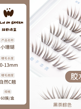 绿野诗篇wild in green【小珊瑚】风感系列 自然清透嫁接感假睫毛