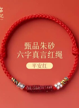 五台山朱砂六字真言红绳手链脚链女本命年转运珠编织手绳新年礼物