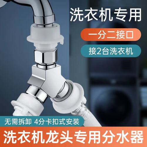 洗衣机水龙头一分二转接头进水管口分流双出头一进二出三通分水器 - 图1