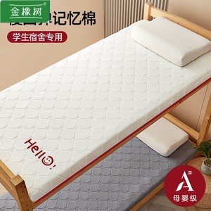 品金橡树记忆棉床垫软垫大学生宿舍单人90x190专用儿童床褥子高新