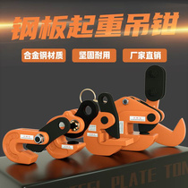 Steel plate hanging pliers L type horizontal hanging vertical hanging 1 ton iron plate crane rope with lifting and lifting hook alloy steel die forging clamp