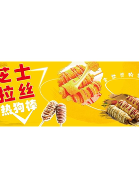 拉丝芝士棒广告画海报贴纸小吃车夜市摆地摊芝士棒广告装饰画自粘