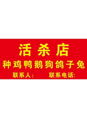 代杀鸡鸭鹅广告价格定制出售鸡鸭鹅鱼等家禽加工鸡鸭鹅广告可定制