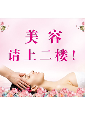 美容请上二楼标示牌指示贴写真海报展板活动宣传定制内容包邮墙贴