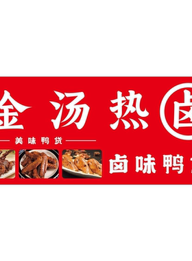 金汤热卤广告布贴纸自粘墙贴高清海报摆摊夜市小吃车小吃店定制