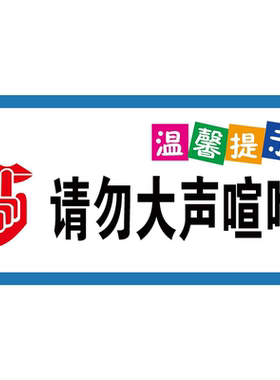 请勿大声喧哗温馨提示牌公共场合请保持安静指示标语墙贴纸办公室