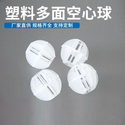 喷淋塔用聚丙烯PP多面空心E球工业废水填料多面空心球 - 图0
