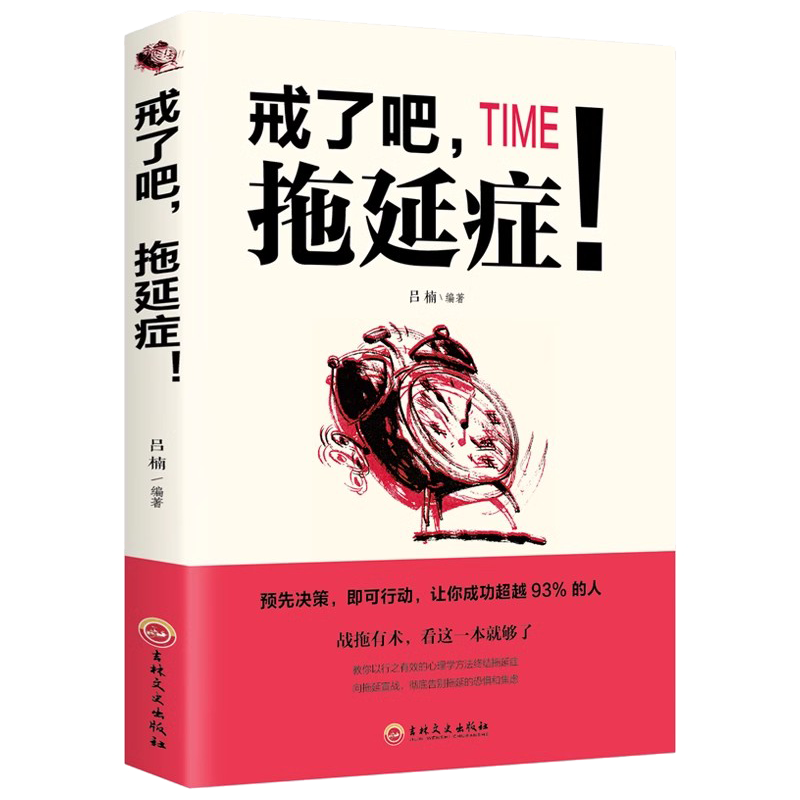 戒了吧，拖延症！写给年轻人的拖延心理学 向拖延宣战拖延心理学告别拖延的恐惧和焦虑