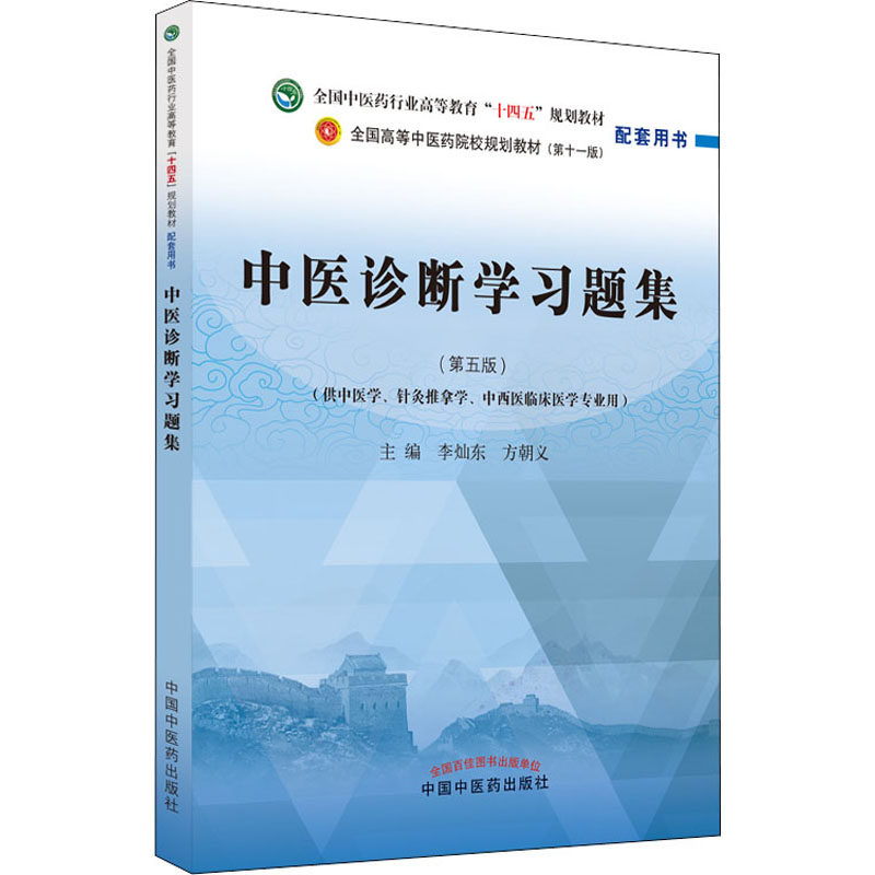 中医诊断学习题集全国中医药行业高等教育十四五规划教材配套中医针灸推拿专业用书李灿东 方朝义编9787513275811中国中医药出版社 - 图0