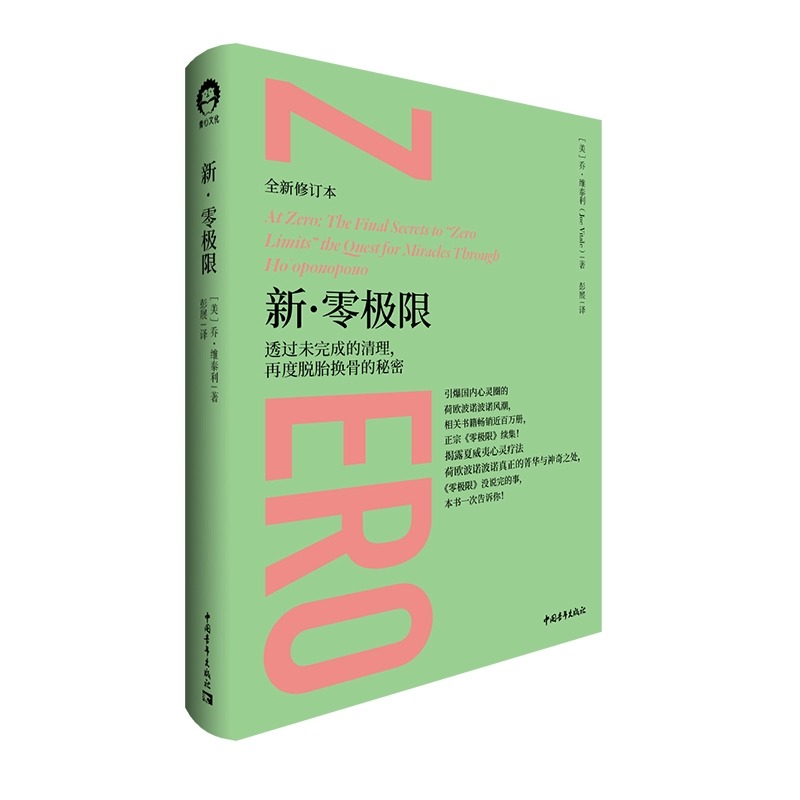 新·零极限 透过未完成的清理,再度脱胎换骨的秘密 全新修订本 (美)乔·维泰利 著 彭展 译 心灵与修养社科 新华书店正版图书籍