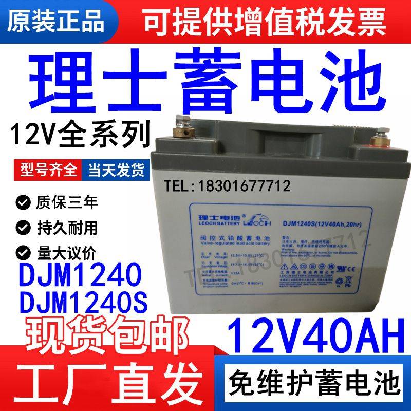 LEOCH理士蓄电池12V40AH DJM1240S 铅酸蓄电池 质保三年 低价促销 - 图2