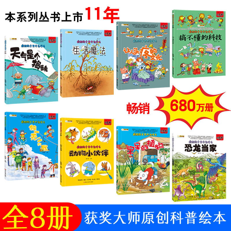 疯狂的十万个为什么幼儿版8册 儿童科普百科全书彩绘注音幼儿园带拼音小学生一二年级漫画书拼音科普启蒙绘本恐龙动物世界绘本书籍 - 图0