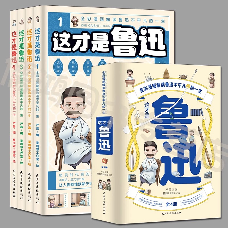 这才是鲁迅4册 漫画大语文鲁迅全集正版原著朝花夕拾呐喊仿徨小学 - 图1