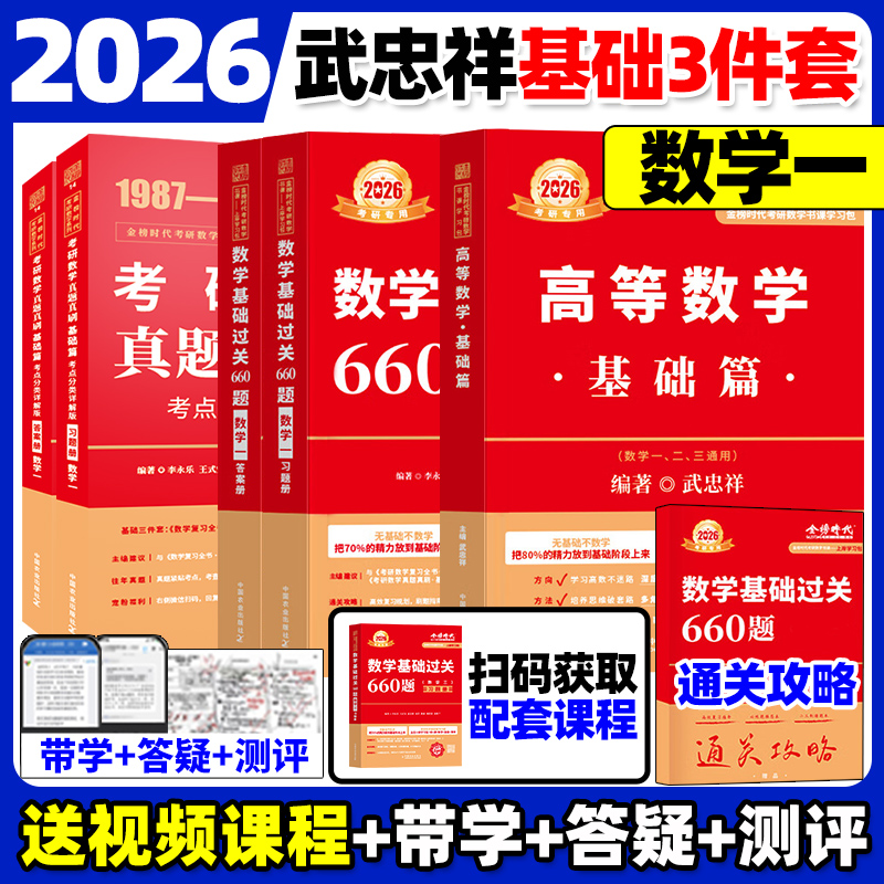 送配套视频】2026武忠祥高等数学辅导讲义基础篇+过关660题+真题解析李永乐2025考研数学330数一数二数三高数严选题强化班线性代数 - 图0