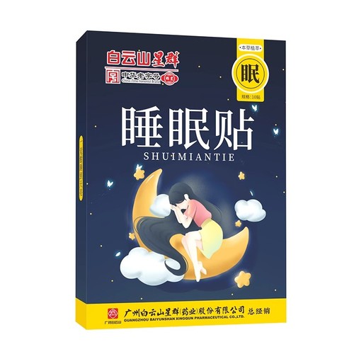 白云山睡眠助眠贴严重失眠贴快速入眠安神助眠改善睡贴眠神器秒睡