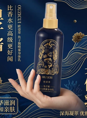 欧姿萃鱼子酱香氛喷雾身体乳滋润保湿清爽持久柔滑留香男女身体乳