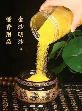 供奉填香居室金刚沙子上香