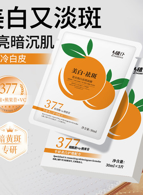 植仆377烟酰胺美白祛斑面膜