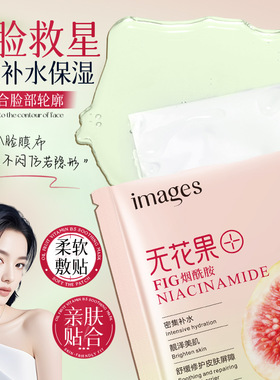 形象美无花果烟酰胺亮肤面膜