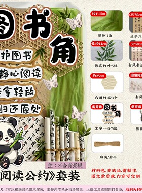 读图书角环创中小学幼儿园班级布置国风竹子熊猫阅读公约手工材料