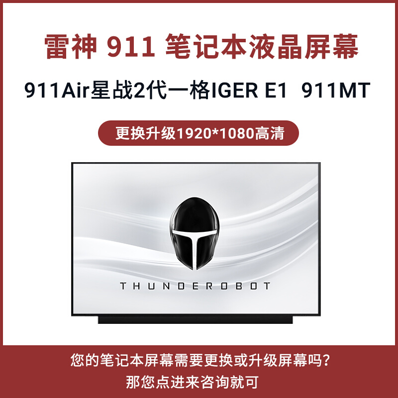 雷神笔记本屏幕 911Air星战2代一格IGER E1 911MT 液晶屏更换升级 - 图3