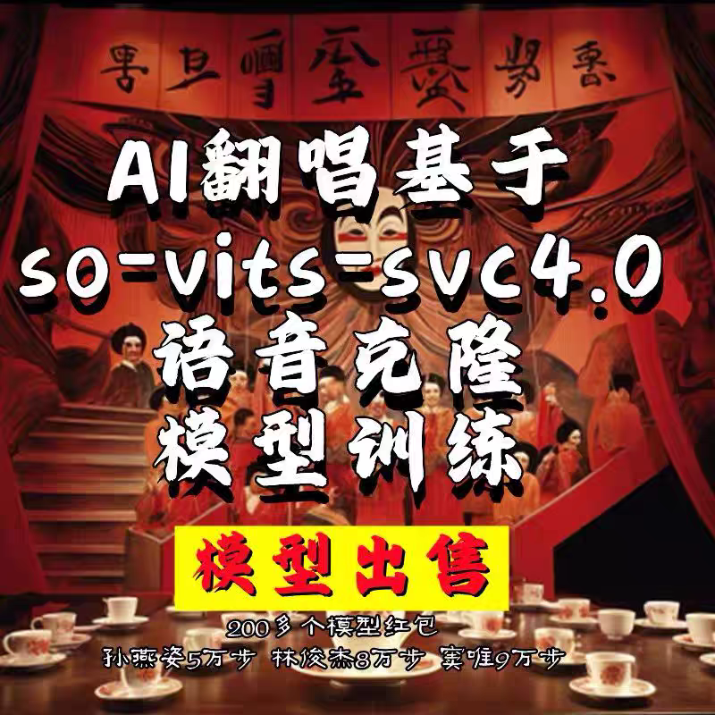 Ai代唱声音模型训练声音克隆技术代训代翻唱抖音唱歌SVC4.1代做歌,淘宝优惠券,粉丝福利购,淘宝优惠卷