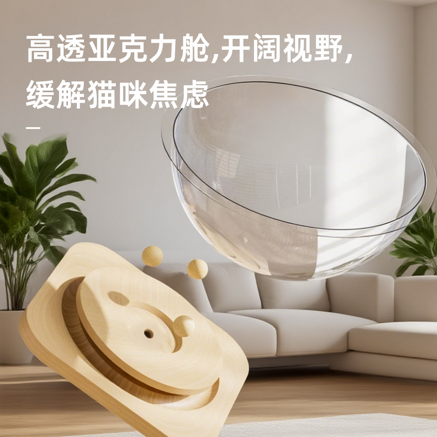 宠物冰窝太空舱猫窝四季通用高透亚克力实木转盘猫咪玩具猫床一体,淘宝优惠券,粉丝福利购,淘宝优惠卷
