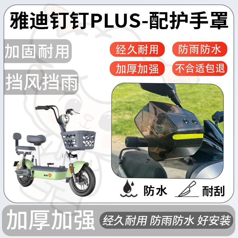得着适用于雅迪钉钉Plus护手罩挡风罩电动车护手摩托车防风防晒,淘宝优惠券,粉丝福利购,淘宝优惠卷