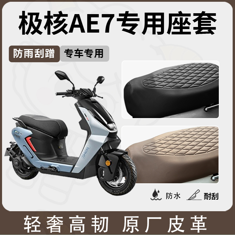适用于极核ae7座套专用电动车坐垫套防水座位套四季通用座椅套 - 图0