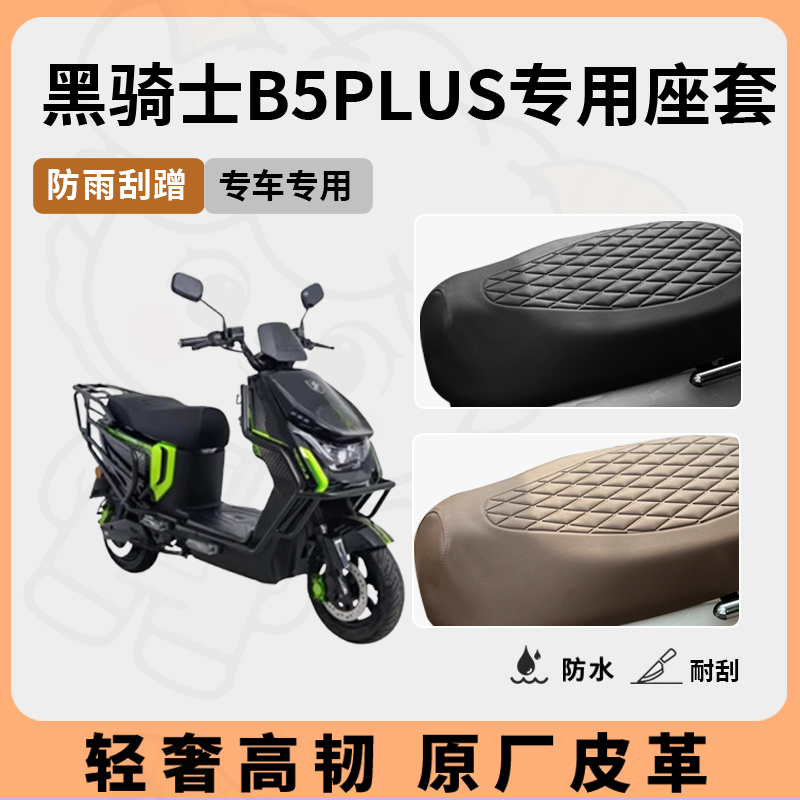 适用黑骑士b5plus座套专用电动车坐垫套防水座位套四季通用座椅套 - 图1