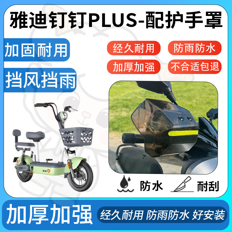 得着适用于雅迪钉钉Plus护手罩挡风罩电动车护手摩托车防风防晒,淘宝优惠券,粉丝福利购,淘宝优惠卷