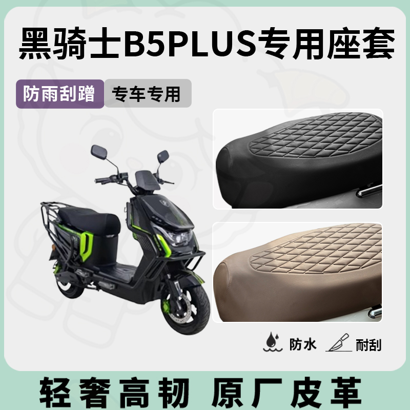 适用黑骑士b5plus座套专用电动车坐垫套防水座位套四季通用座椅套 - 图0