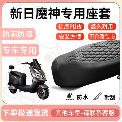 得着适用于新日魔神座套专用电动车坐垫防水加厚座垫套减震舒适 - 图1