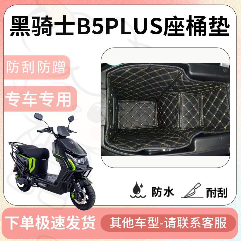 得着适用于黑骑士B5PLUS坐垫桶座桶垫电动车专用电动车保护套配件 - 图0