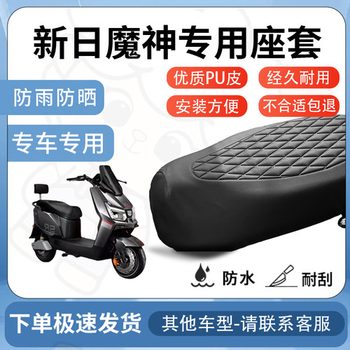 得着适用于新日魔神座套专用电动车坐垫防水加厚座垫套减震舒适 - 图2