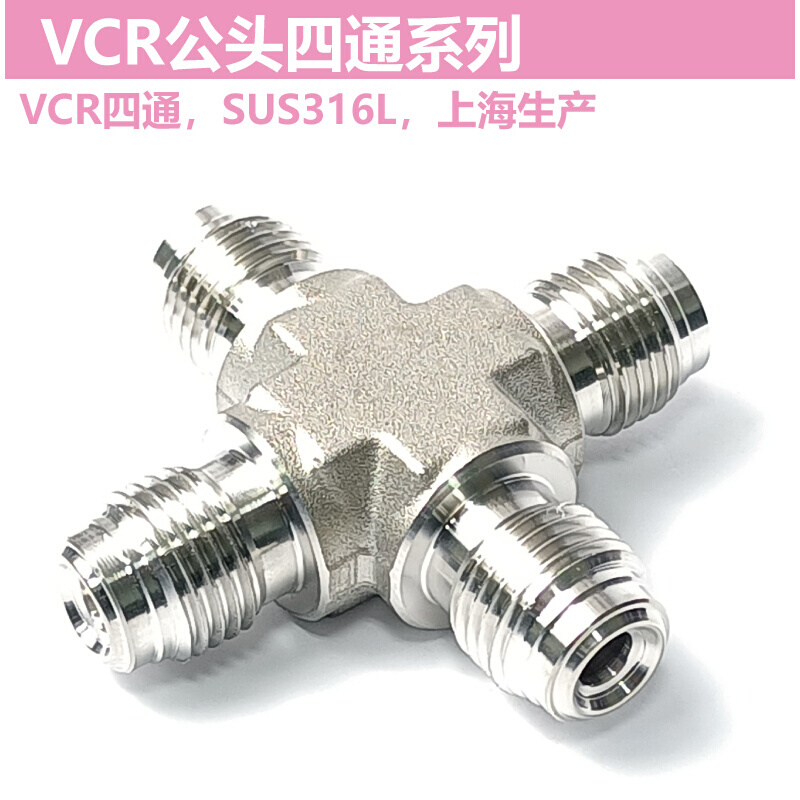 VCR公头四通1/4in.三通联合接头 不锈钢316L - 图0