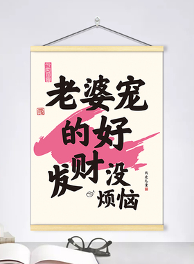 听老婆话会发达挂画挂图挂布老婆宠好招财进宝卧室客厅海报墙贴纸