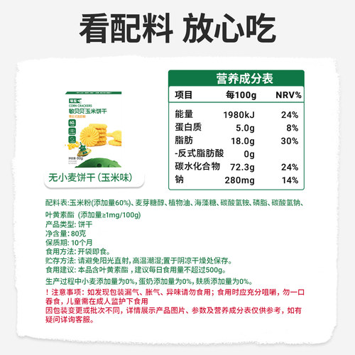 敏星小米玉米黑米饼干无小麦麸质不添加蛋奶零食送婴儿童宝宝食谱 - 图3