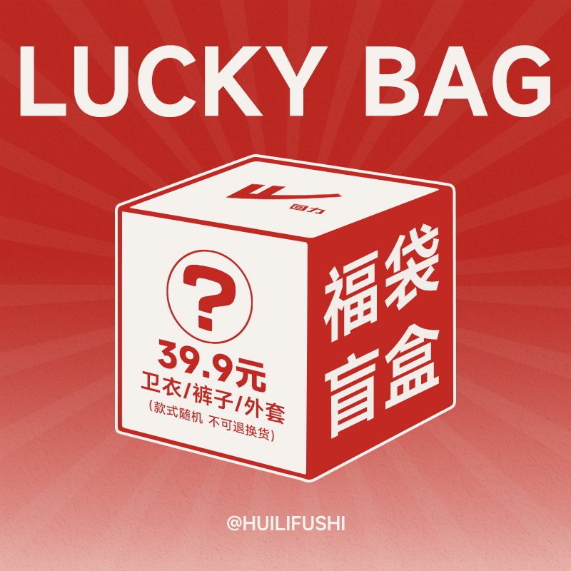 回力服饰福袋盲盒短袖10元超值特惠卫衣外套休闲裤3件99款式随机