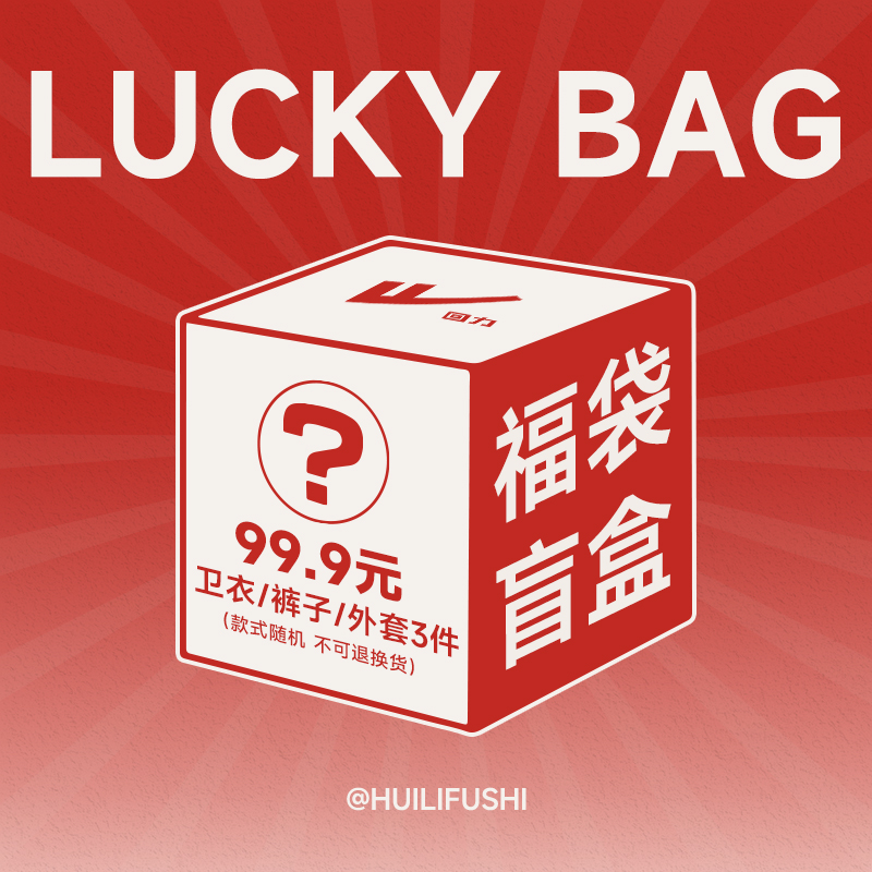 回力服饰福袋盲盒短袖10元超值特惠卫衣外套休闲裤3件99款式随机