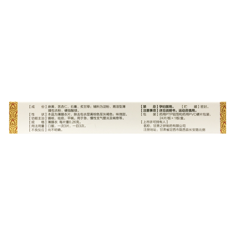 天士力 麻杏止咳片 0.26g*24片/盒