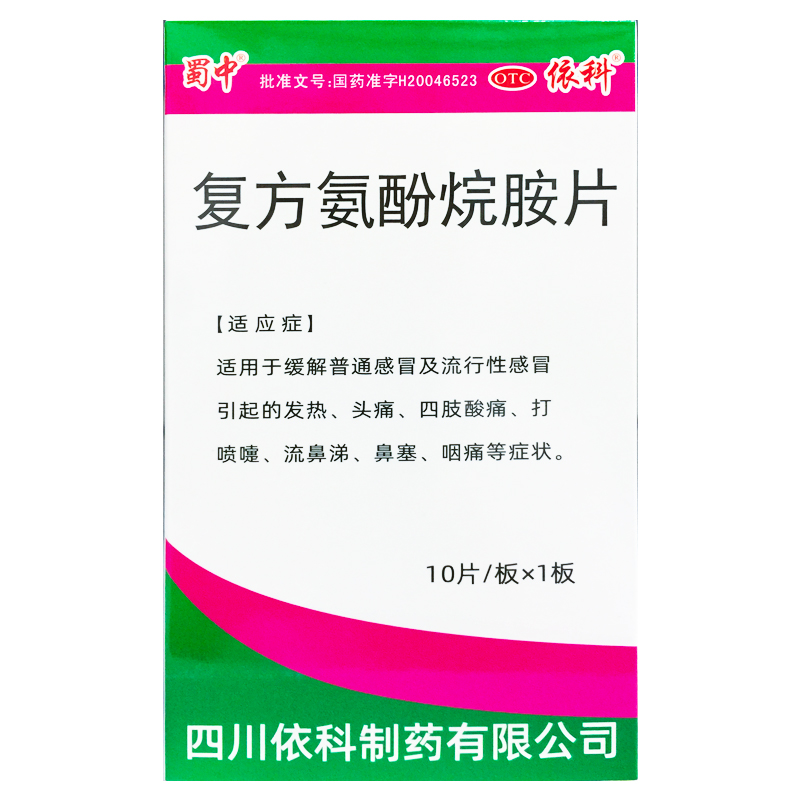 蜀中 复方氨酚烷胺片 10片/盒
