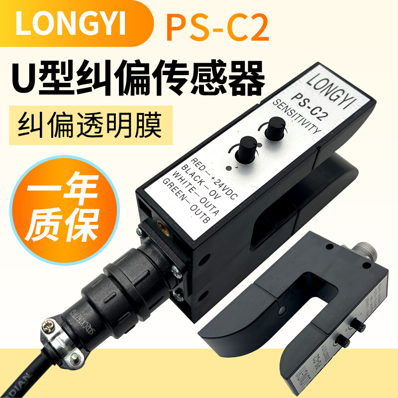 LONGYI龙游U型纠偏光电眼槽型PS-C2P传感器KPSC2复卷分切对边开关 - 图0