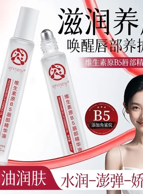 韩姿妮维生素原b5唇部精华油保湿防干裂脱皮唇油滋润唇部护理