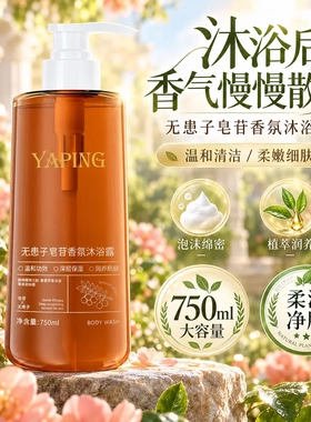 雅屏无患子皂苷香氛沐浴露持久留香补水保湿嫩肤润养肌肤沐浴乳