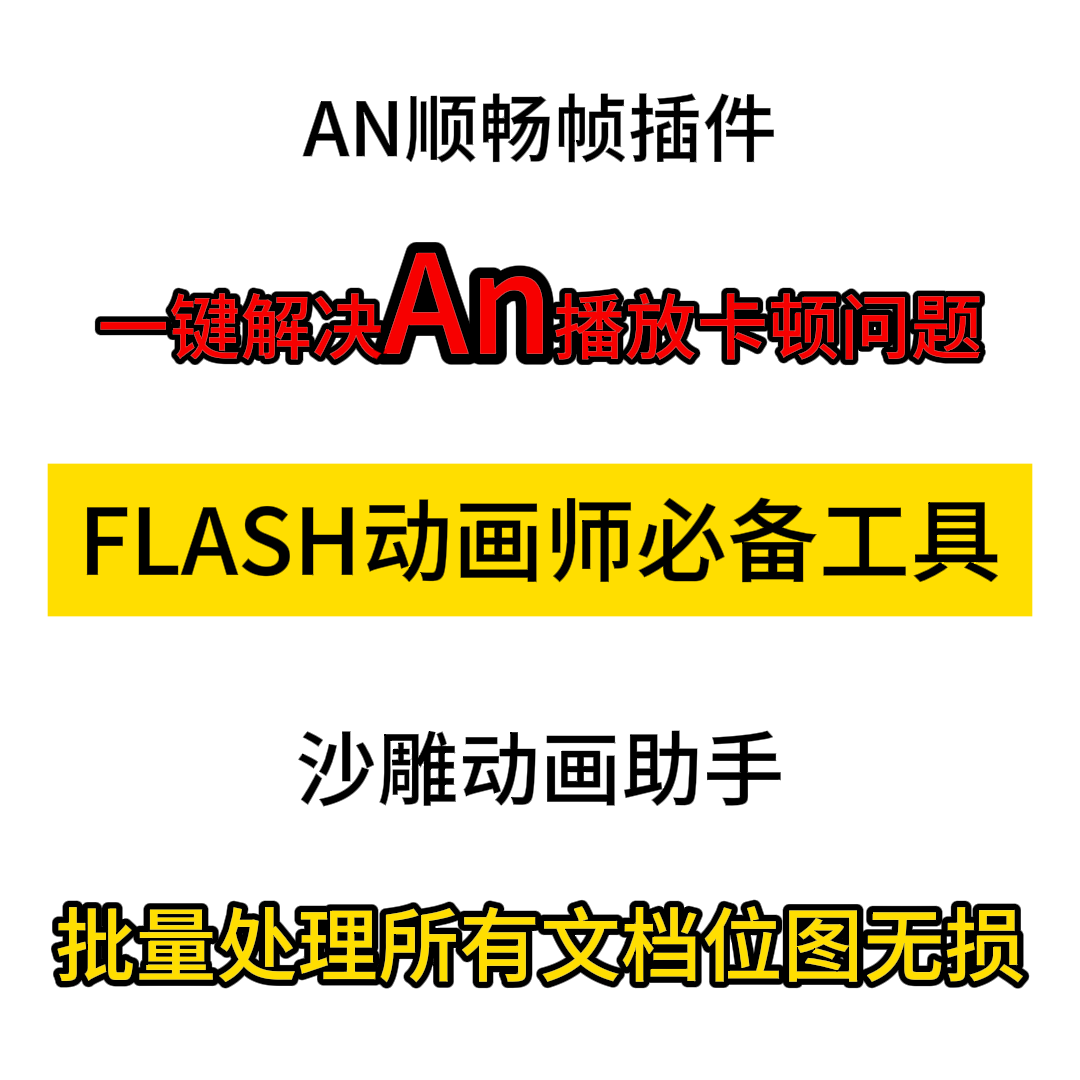 An顺畅帧插件an播放卡顿一键处理 an辅助工具脚本命令FLASH动画师 - 图3